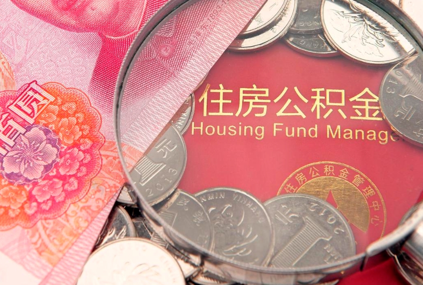黔东南本地人住房公积金怎么取（本地人公积金提取条件）